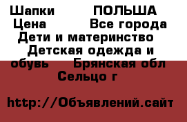 Шапки PUPIL (ПОЛЬША) › Цена ­ 600 - Все города Дети и материнство » Детская одежда и обувь   . Брянская обл.,Сельцо г.